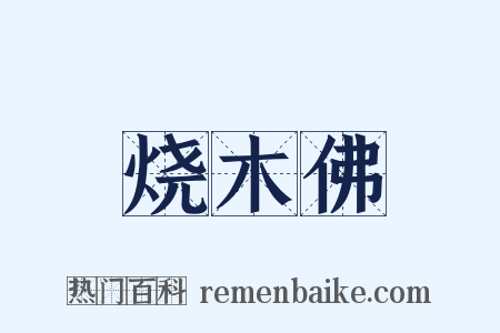 烧木佛是什么意思的图片